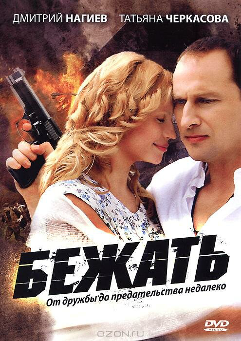 Бежать 2011 постер